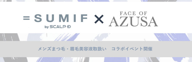 SUMIF　✖　Face of AZusa　メンズ眉毛美容液販売コラボ企画