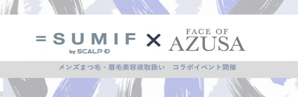 SUMIF　✖　Face of AZusa　メンズ眉毛美容液販売コラボ企画