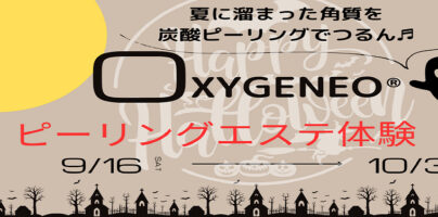 秋限定：oxygeneo（オキシジェネオ）ピーリング体験